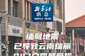 新华社消息｜缅甸地震已导致云南瑞丽847户房屋受损视频封面