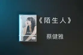 磁带拆封，给你们带来蔡健雅的《陌生人》视频封面