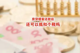 房贷提前还款后，还可以抵扣个税吗？#企业 #涨知识视频封面
