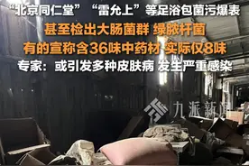 3月15日报道，#北京同仁堂马应龙足浴包菌污爆表  ，甚至检出大肠菌群等，专家：或引发多种皮肤病，发生严重感染。视频封面