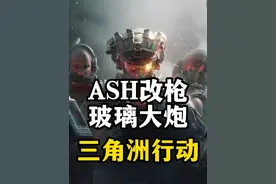 15W的玻璃大炮ASH改枪-三角洲行动