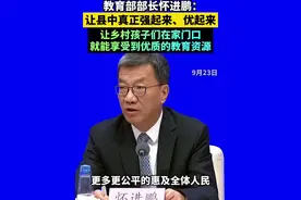 教育部部长怀进鹏：让县中真正强起来、优起来！让乡村孩子们在家门口就能享受到优质的教育资源