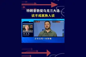 特朗普狠批泽连斯基，力促乌大选“换帅”，泽连斯基成和谈绊脚石 #抖音热评 #泽连斯基 #特朗普视频封面