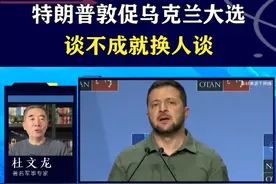 特朗普狠批泽连斯基，力促乌大选“换帅”，泽连斯基成和谈绊脚石 #抖音热评 #泽连斯基 #特朗普视频封面
