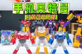公园发现一部手机，竟然能变形成奥特曼，凑齐红黄蓝三兄弟！