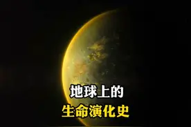 地球生命的起源 地球上最早的生命尽然是这样诞生的#史前地球