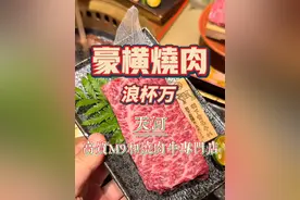 天河｜浪杯万和牛烧肉，一家我自己吃了很多年的和牛烧肉，算是一路看着他把自己的品质越做越好，吃着比较踏实。#抖音美食推荐官 #nav的宝藏食集 @DOU+小助手视频封面