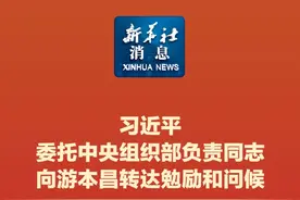 新华社消息｜习近平委托中央组织部负责同志向游本昌转达勉励和问候