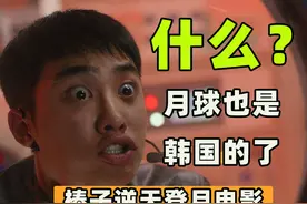 韩国意淫征服月球但是不敢吹自己世界第一！怎么做梦都带上狗链子视频封面
