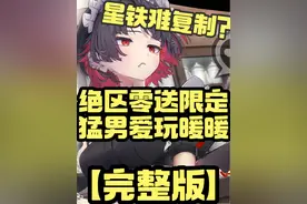 绝区零优化连连号称重新开服！无限暖暖开服全是猛男？ 【完整版