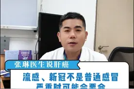 流感、新冠不是普通感冒严重时可能会要命有肿瘤病人因此诱发重度感染 #抖出健康知识宝藏 #肝癌 #流感高发期 #流感来袭 #流感季视频封面