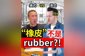 “橡皮” 英语到底怎么说？ 英式美式，你说哪一式？ @帅山姆先生#英语#英语口语#美式英语#英式英语