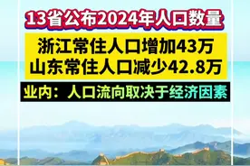 13省公布2024年人口数量！浙江常住人口增加43万，山东常住人口减少42.8万，业内：人口流向取决于经济因素视频封面