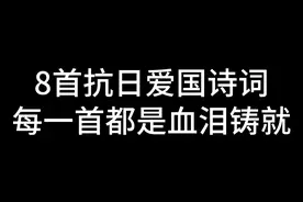 8首抗日爱国诗词，每一首都是血泪铸就，铭记历史，吾辈当自强