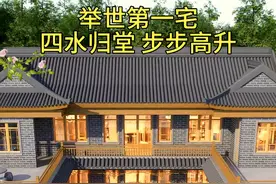 真正的步步高升户型，四水归堂，中式四合院！#农村自建房  #别墅设计  #宅基地建房  #中式庭院  #中式合院视频封面