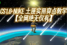 全网绝无仅有的最全Cs1.6-Nuke土匪穿点教学视频封面