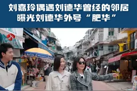 刘嘉玲偶遇刘德华曾经的邻居 ， 现场曝光刘德华外号“肥华”#嘉人自友约 #刘嘉玲 #佘诗曼