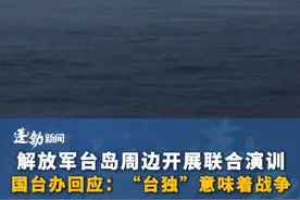 #解放军台岛周边开展联合演训 ，国台办回应：“台独”意味着战争，决不允许任何人任何势力把台湾从中国分裂出去!#祖国统一视频封面