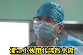 浙江小伙甲状腺微小癌 睡一觉消融就结束了彻底灭活无需开刀 #甲状腺结节  #甲状腺结节4a类  #甲状腺结节消融    #医疗健康创作训练营  #硬核健康科普行动视频封面