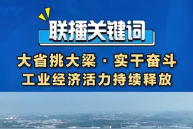 今年以来，山东聚焦高端化、智能化、绿色化、集群化方向，扎实推进工业经济头号工程，全面落实国家惠企政策，创新供给一揽子务实举措，加快产业转型升级，推动主要发展指标走在全国前列。#山东工业经济活力持续释放视频封面