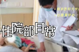 感受一下南京医科大学第二附属医院心血管中心医生天团每天早上…视频封面