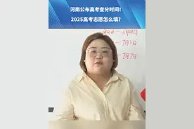 河南公布高考查分时间！2025高考志愿怎么填？#2025高考  #高考 #高考志愿填报