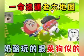 蛋仔派对：一命速通老六地图，奶酪玩的跟菜狗似的！ #蛋仔派对