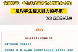 专家锐评今年天津高考作文题！很有个性！ “是对学生语言能力的考核”#天津  #高考语文作文 #高考 #高考第一天