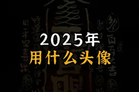 2025年用什么头像旺自己？ #头像 #2025 #旺自己 #玄学