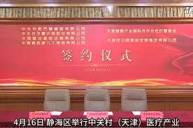 中关村医疗产业创新基地签约落户静海！#你好天津  #HI静海视频封面