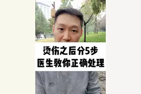 烫伤之后分5步，医生教你正确处理 #硬核健康科普行动  #烫伤