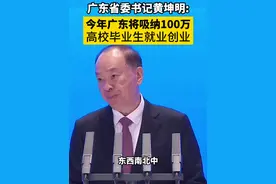 广东省委书记黄坤明：今年广东将实施“百万英才汇南粤行动计划”，吸纳100万高校毕业生就业创业视频封面