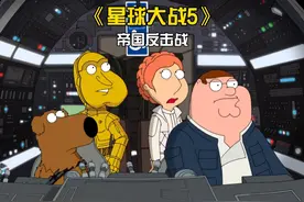 恶搞之家：恶搞版《星球大战5：帝国反击战》 #恶搞之家 #美漫视频封面