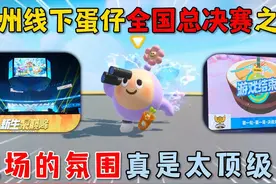 蛋仔派对：杭州线下蛋仔全国总决赛之旅，现场的氛围真是太顶级了视频封面