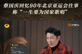 #蔡国庆 回忆90年北京亚运会往事，自曝因父亲一封信放弃芬兰赫尔辛基大学艺术系提供奖学金，选择回国参加亚运会开幕式的演出。当祖国需要他，他便在哪里歌唱，“有你有我，谓之国”！#声生不息 #声生不息家年华 本周六即将上线！视频封面