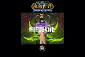 WLK幻化规则详解！你想知道的都在这！#我们比你们多一个世界 #网易大神