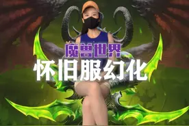 WLK幻化规则详解！你想知道的都在这！#我们比你们多一个世界 #网易大神视频封面