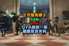 新规则，队长对战赛。【守望先锋】 你也想参加吗视频封面