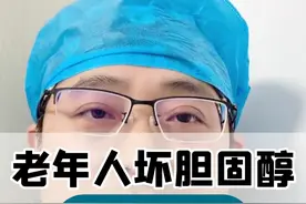 老年人坏胆固醇别降太低 #硬核健康科普dou来说视频封面