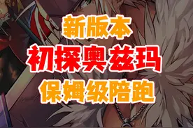 dnf手游初探奥兹玛新版本保姆级陪跑 女圣职3个新职业怎么选视频封面
