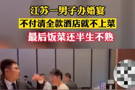 10月16日，江苏镇江。网曝江苏一酒店婚宴开始前要求付全款，不付钱不上菜，新郎方和酒店方起争执#新闻 #社会百态 #消费者 