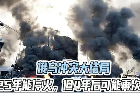 俄乌冲突大结局：2025年能停火，但4年后可能再次开打视频封面