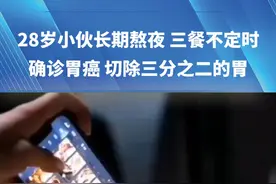 28岁小伙长期熬夜至凌晨两三点，三餐不定时，确诊胃癌，切除三分之二的胃。医生提醒！视频封面