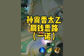 学习AG一诺赛场五排玩法，10分钟一万经济还是太少