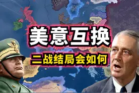 HOI4：让美国与意大利互换！二战结局会如何？ #HOI4 #钢铁雄心4
