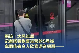 【探访｜大风后记者搭乘恢复运营的5号线 车厢传来语音提示】 截至今晚21时，北京所有受极端大风天气影响的地面高架线路均已全部恢复运营。记者今晚9点半在5号线惠新西街南口站看到，有不少乘客在通往天通苑北方向等车，上车后，车厢内也有很多乘客，通道站满。随着列车的行驶，车内传来语音提醒：乘客您好，北京地铁所有线路均已恢复运营。#北京大风 #北京地铁恢复运行视频封面