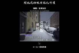 终于找到这首歌最开始的版本了，还是那个味，现在听着感触颇深... #东来东往   #别说我的眼泪你无所谓   #一人一首成名曲