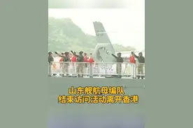山东舰航母编队结束访问活动离开香港 