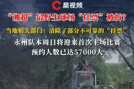 “湘超”最野生球场“挂票”被拆？当地相关部门：清除了部分不可靠的“挂票”#湘超 #湘超加油 #永州市体育场 #永州主场 #挂票