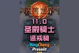 11.0圣殿骑士惩戒骑大秘境指南。 #魔兽世界 #魔兽世界正式服 #地心之战